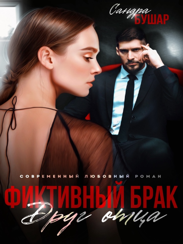 Фальшивый брак расплата